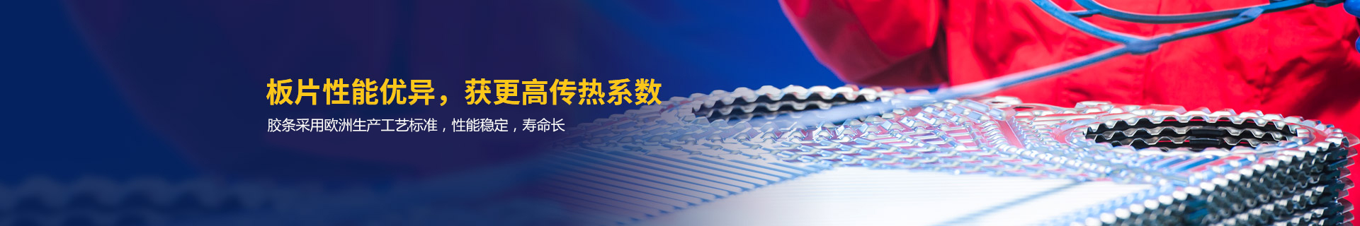 瑞普特板片性能優(yōu)異，獲更高傳熱系數(shù)